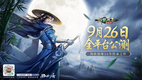 《剑侠世界 起源》9月26日全平台公测